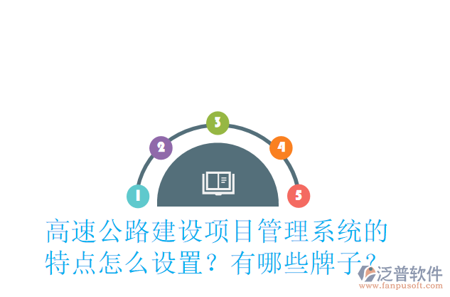 高速公路建設(shè)項(xiàng)目管理系統(tǒng)的特點(diǎn)怎么設(shè)置？有哪些牌子？
