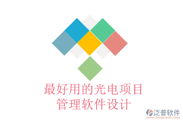 最好用的光電項目管理軟件設計