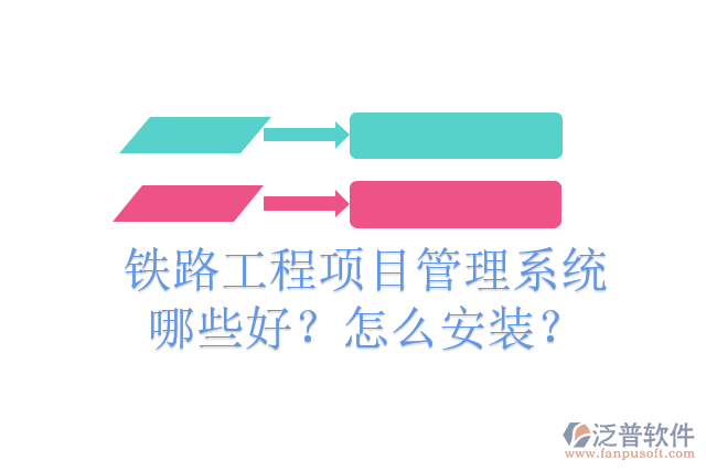 鐵路工程項(xiàng)目管理系統(tǒng)哪些好？怎么安裝？