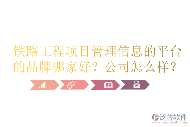 鐵路工程項(xiàng)目管理信息的平臺(tái)的品牌哪家好？公司怎么樣？