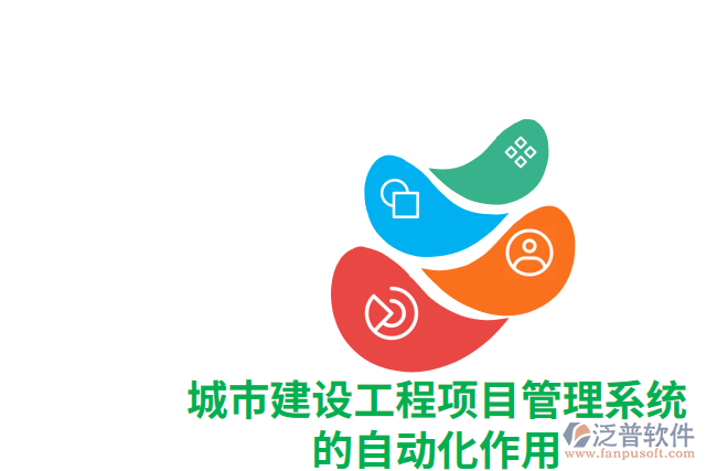城市建設工程項目管理系統(tǒng)的自動化作用