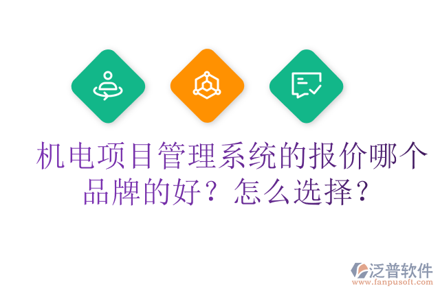 機(jī)電項(xiàng)目管理系統(tǒng)的報(bào)價(jià)哪個(gè)品牌的好？怎么選擇？