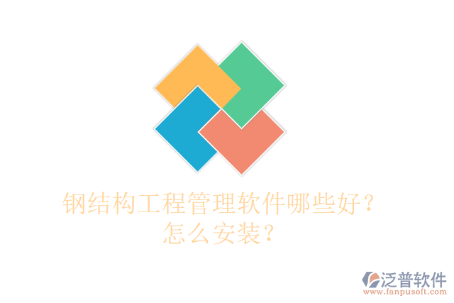鋼結(jié)構(gòu)工程管理軟件哪些好？怎么安裝？