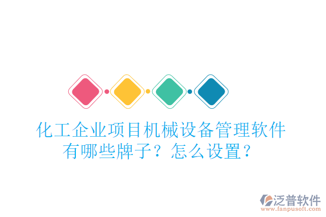 化工企業(yè)項(xiàng)目機(jī)械設(shè)備管理軟件有哪些牌子？怎么設(shè)置？