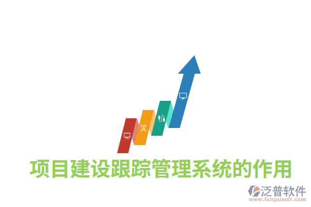 項目建設跟蹤管理系統的作用