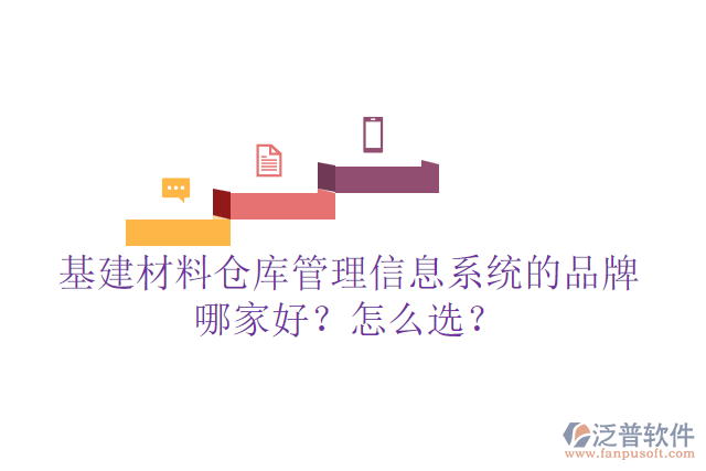 基建材料倉庫管理信息系統(tǒng)的品牌哪家好？怎么選？
