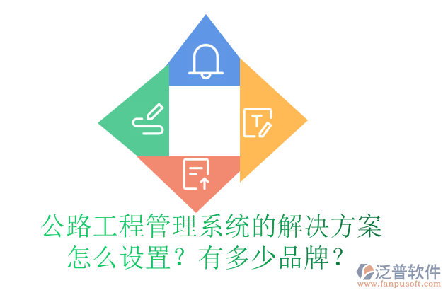 公路工程管理系統(tǒng)的解決方案怎么設(shè)置？有多少品牌？