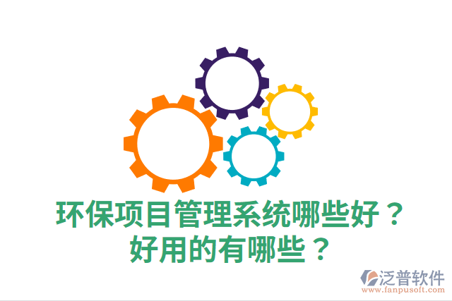 環(huán)保項目管理系統(tǒng)哪些好？好用的有哪些？