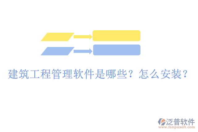 建筑工程管理軟件是哪些？怎么安裝？