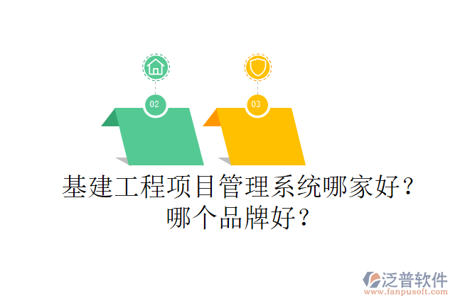 基建工程項目管理系統(tǒng)哪家好？哪個品牌好？