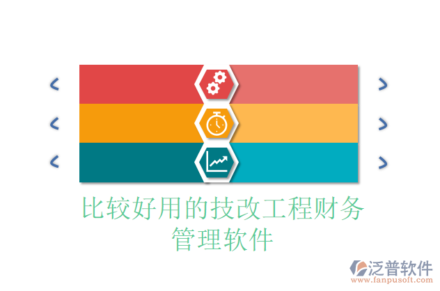 比較好用的技改工程財(cái)務(wù)管理軟件