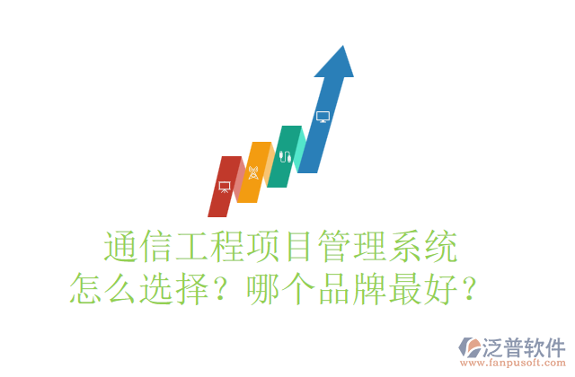通信工程項(xiàng)目管理系統(tǒng)怎么選擇？哪個品牌最好？	    