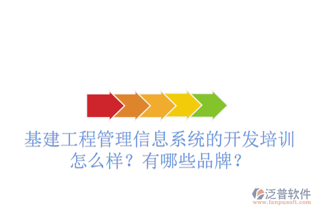 基建工程管理信息系統(tǒng)的開發(fā)培訓怎么樣？有哪些品牌？