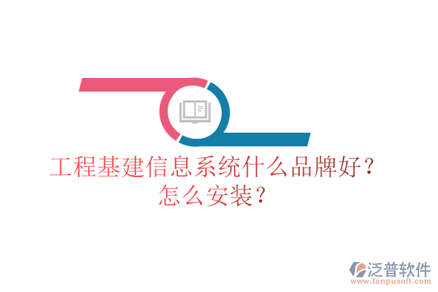 工程基建信息系統(tǒng)什么品牌好？怎么安裝？
