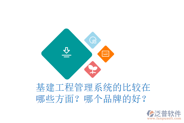 基建工程管理系統(tǒng)的比較在哪些方面？哪個品牌的好？