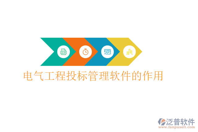 電氣工程投標管理軟件的作用