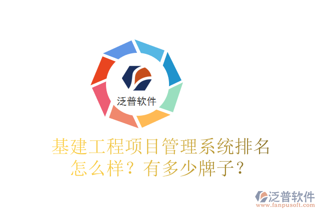 基建工程項目管理系統(tǒng)排名怎么樣？有多少牌子？