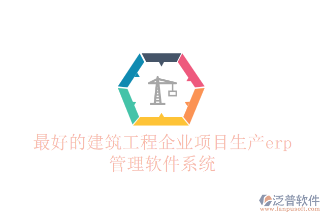 最好的建筑工程企業(yè)項目生產erp管理軟件系統(tǒng)