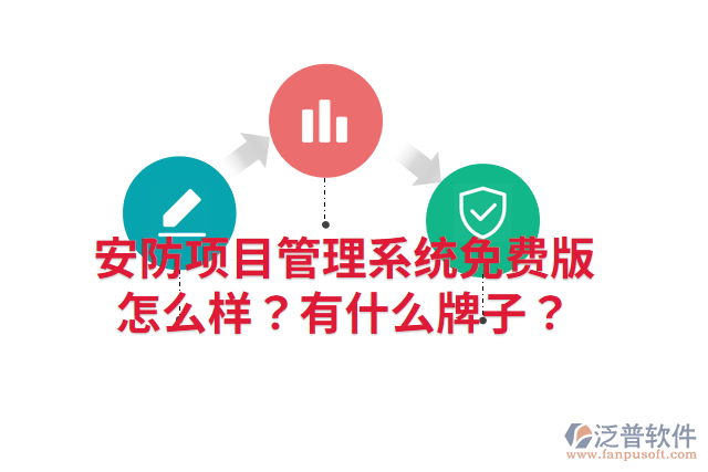 安防項(xiàng)目管理系統(tǒng)免費(fèi)版怎么樣？有什么牌子？