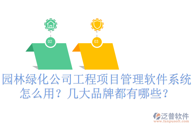 園林綠化公司工程項目管理軟件系統(tǒng)怎么用？幾大品牌都有哪些？