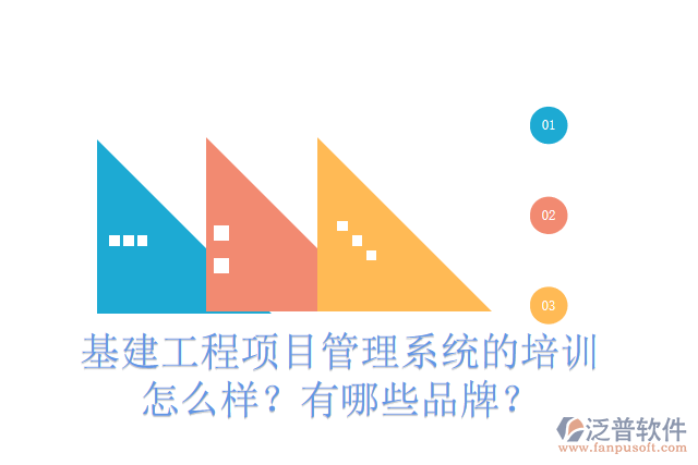 基建工程項目管理系統(tǒng)的培訓(xùn)怎么樣？有哪些品牌？
