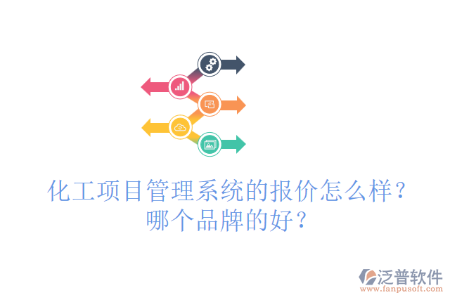 化工項目管理系統(tǒng)的報價怎么樣？哪個品牌的好？