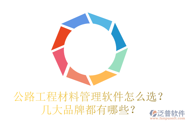 公路工程材料管理軟件怎么選？幾大品牌都有哪些？