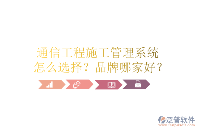 通信工程施工管理系統(tǒng)怎么選擇？品牌哪家好？	       