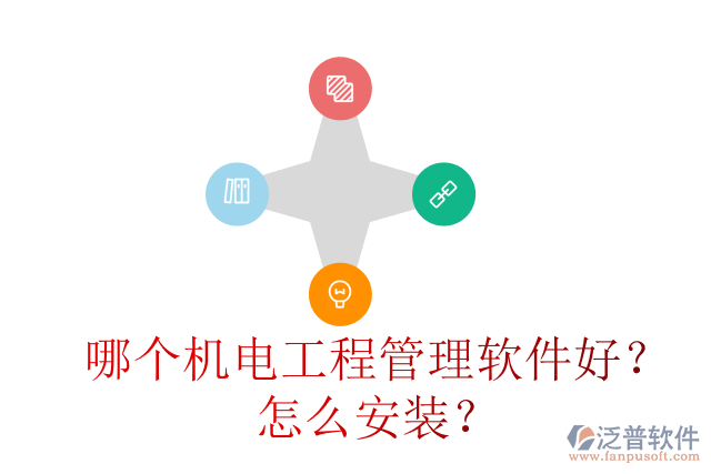 哪個機(jī)電工程管理軟件好？怎么安裝？