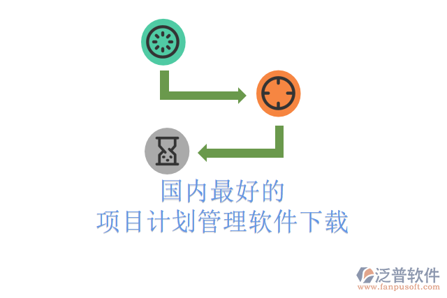 國內最好的項目計劃管理軟件下載
