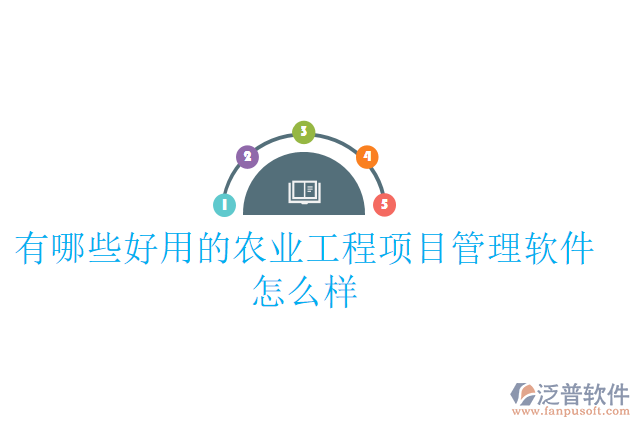 有哪些好用的農業(yè)工程項目管理軟件怎么樣