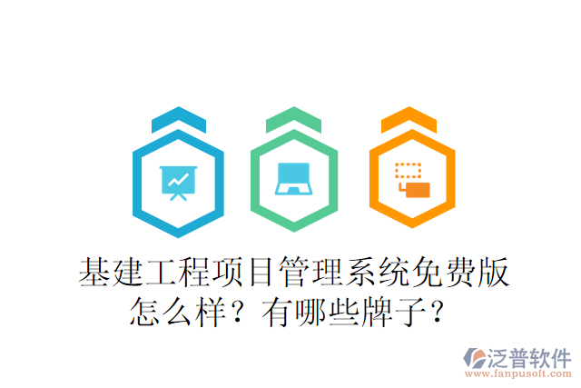基建工程項目管理系統(tǒng)免費版怎么樣？有哪些牌子？