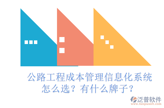 公路工程成本管理信息化系統(tǒng)怎么選？有什么牌子？