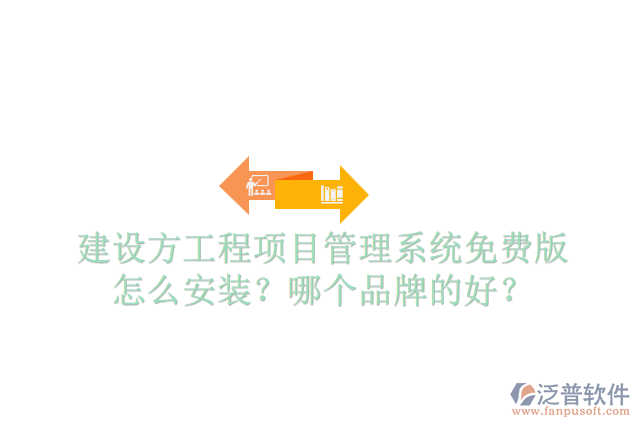 建設(shè)方工程項目管理系統(tǒng)免費版怎么安裝？哪個品牌的好？