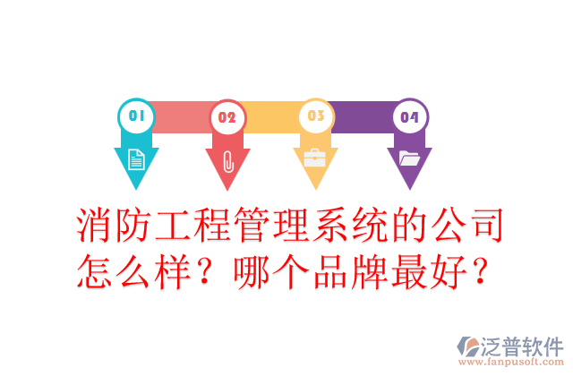 消防工程管理系統(tǒng)的公司怎么樣？哪個(gè)品牌最好？	