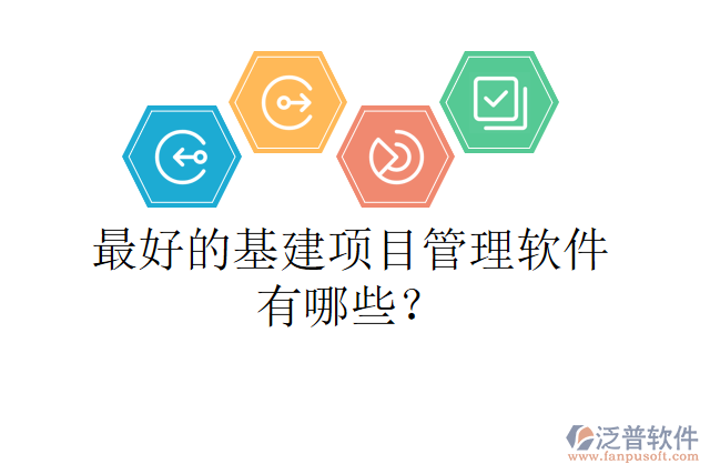 最好的基建項(xiàng)目管理軟件有哪些？