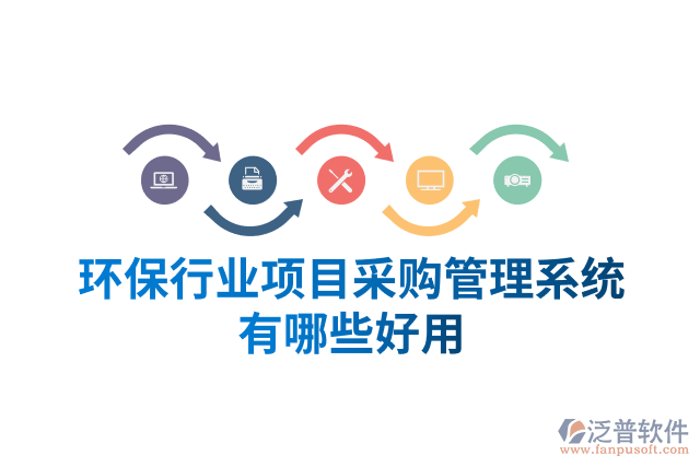 環(huán)保行業(yè)項目采購管理系統(tǒng)有哪些好用