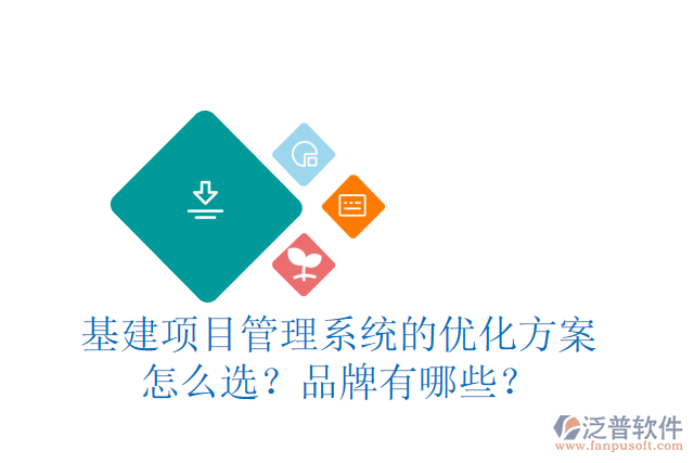 基建項目管理系統(tǒng)的優(yōu)化方案怎么選？品牌有哪些？