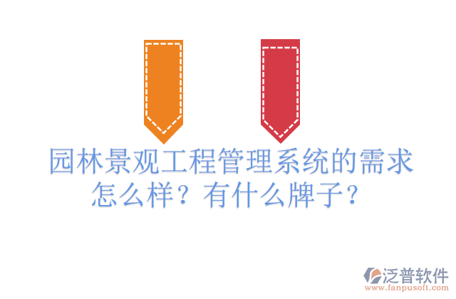 園林景觀工程管理系統(tǒng)的需求怎么樣？有什么牌子？         
