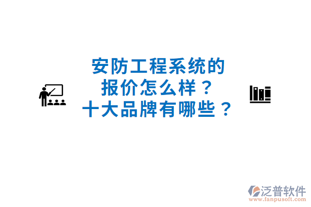 安防工程系統(tǒng)的報價怎么樣？十大品牌有哪些？
