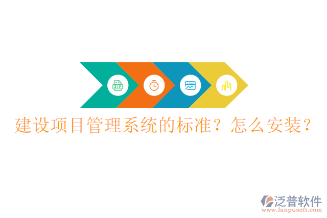 建設(shè)項(xiàng)目管理系統(tǒng)的標(biāo)準(zhǔn)？怎么安裝？