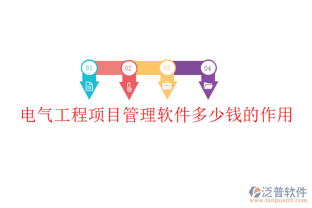 電氣工程項(xiàng)目管理軟件多少錢？作用？