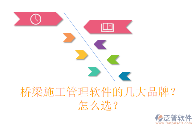 橋梁施工管理軟件的幾大品牌？怎么選？