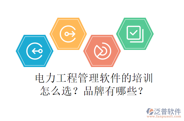 電力工程管理軟件的培訓(xùn)怎么選？品牌有哪些？