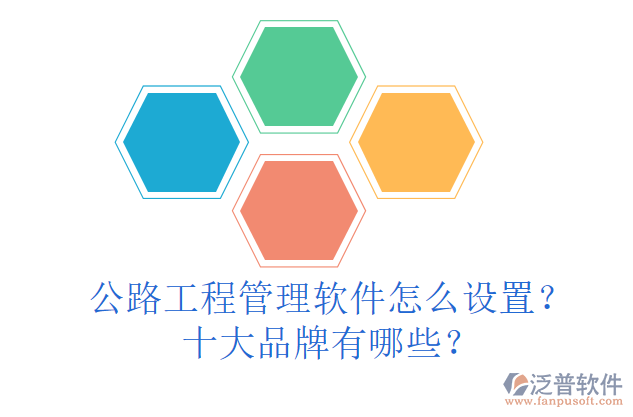 公路工程管理軟件怎么設(shè)置？十大品牌有哪些？