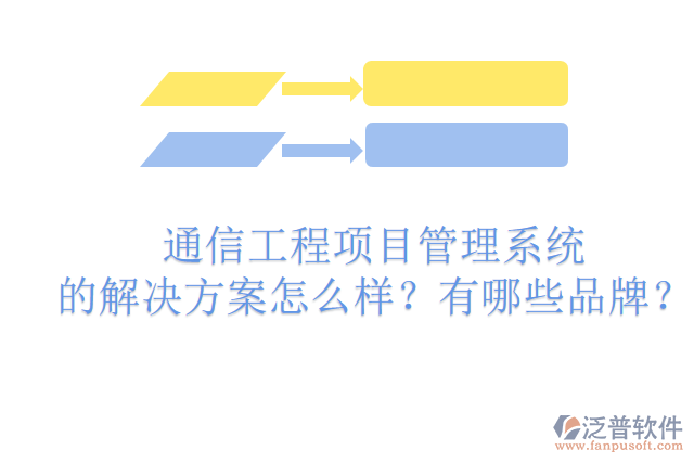 通信工程項(xiàng)目管理系統(tǒng)的解決方案怎么樣？有哪些品牌？