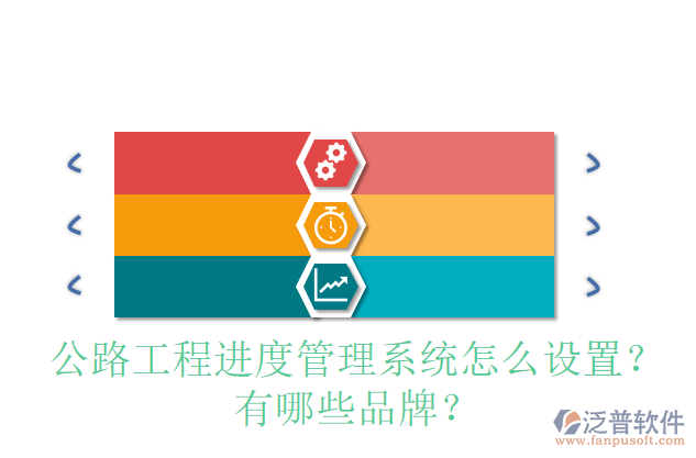 公路工程進(jìn)度管理系統(tǒng)怎么設(shè)置？有哪些品牌？