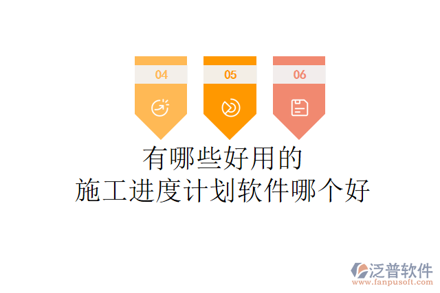 有哪些好用的施工進(jìn)度計劃軟件哪個好