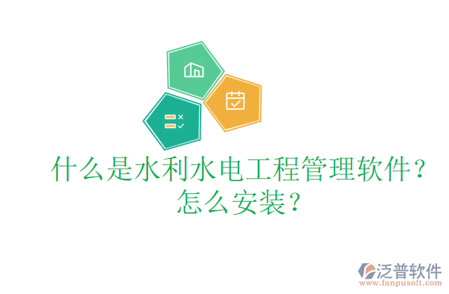 什么是水利水電工程管理軟件？怎么安裝？