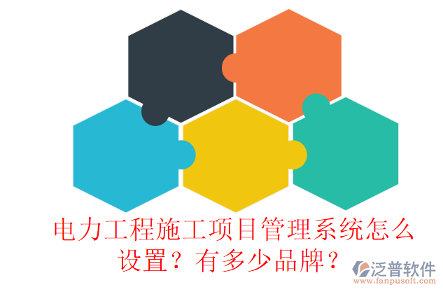 電力工程施工項(xiàng)目管理系統(tǒng)怎么設(shè)置？有多少品牌？